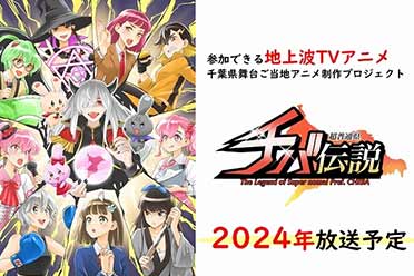 TV动画《超普通县千叶传说》定于2024年1月播出！