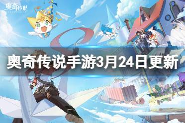 《奥奇传说手游》更新内容3月24日 周年庆版本前瞻