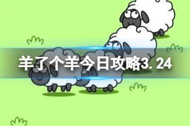 《羊了个羊》今日攻略3.24怎么玩 3月24日羊羊大世界和第二关怎么过