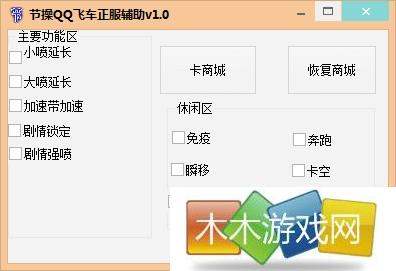 QQ飞车节操正服辅助 v1.3绿色免费版