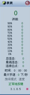 QQ音速秋秋判定计算器 v4.1.9.0绿色免费版