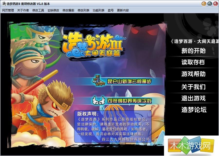 造梦西游3衡哥修改器二代 v3.8 官网最新版