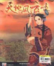 《天地風云錄》免安裝版 繁體中文