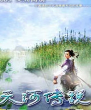 《天河傳說》 免安裝版 簡體中文