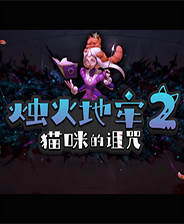 《燭火地牢2：貓咪的詛咒》steam試玩版 簡體中文